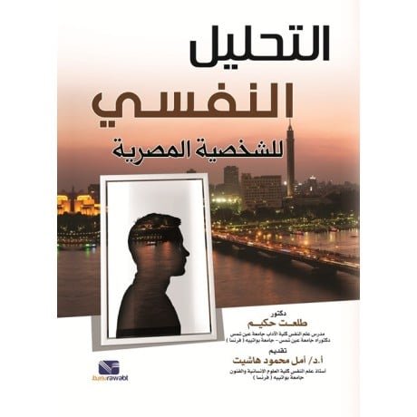 التحليل النفسي للشخصية المصرية