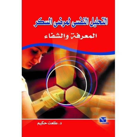 التحليل النفسي لمرضي السكر