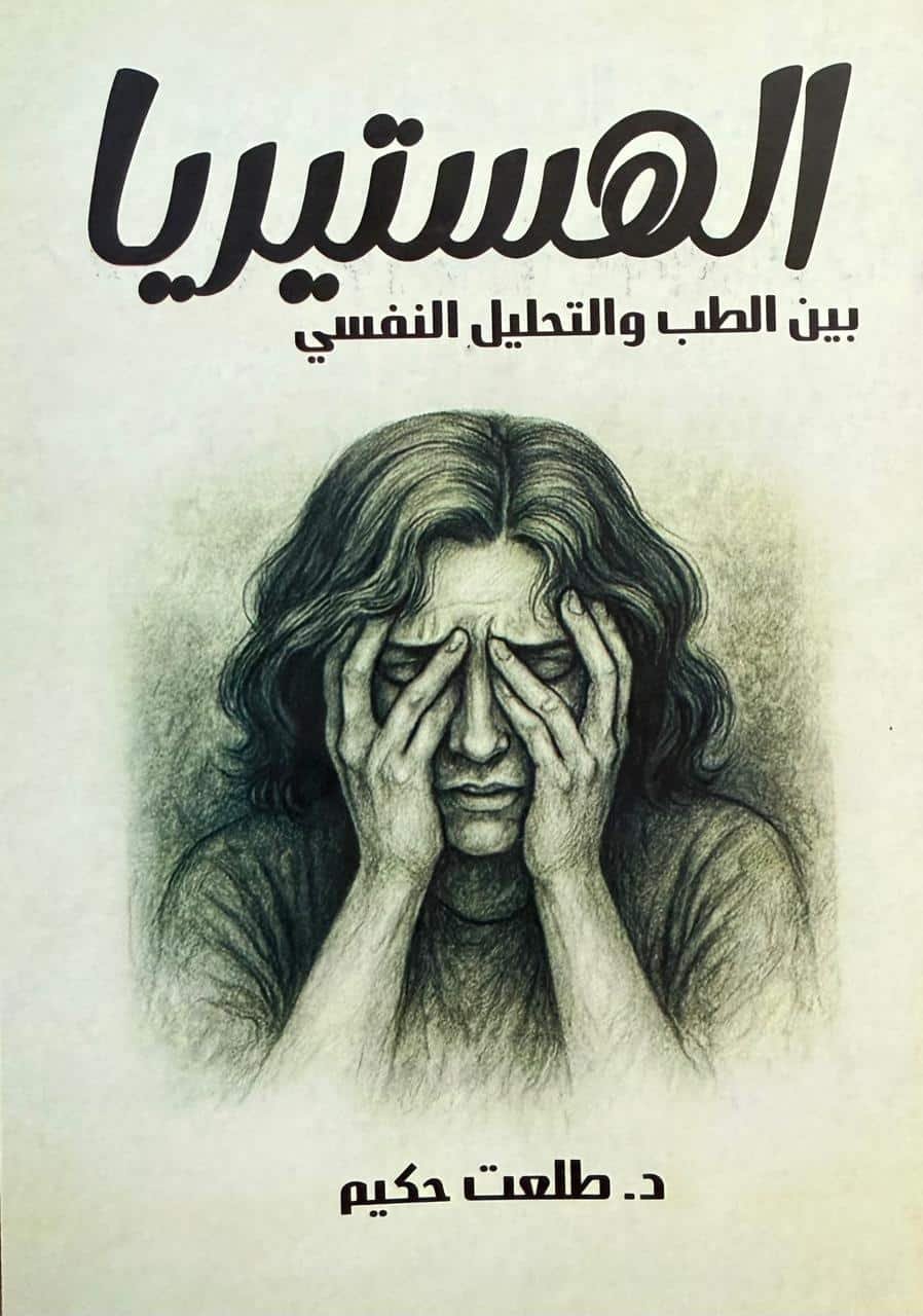 الهستيريا بين الطب والتحليل النفسى