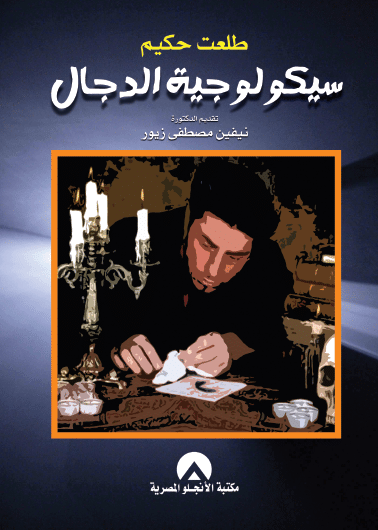 سيكولوجية الدجال