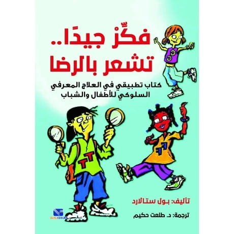 فكر جيدًا تشعربالرضا ( كتاب تطبيقي في العلاج المعرفي السلوكي للاطفال والشباب )