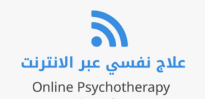 جلسات علاج نفسي اونلاين