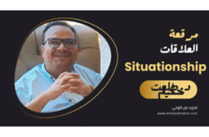 مرقعة العلاقات أو ال Situationship