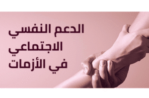 استراتيجيات الدعم النفسي في الأزمات